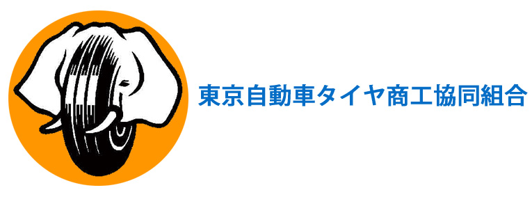 東京自動車タイヤ商工協同組合